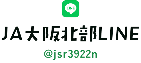 JA大阪北部LINE @jsr3922n