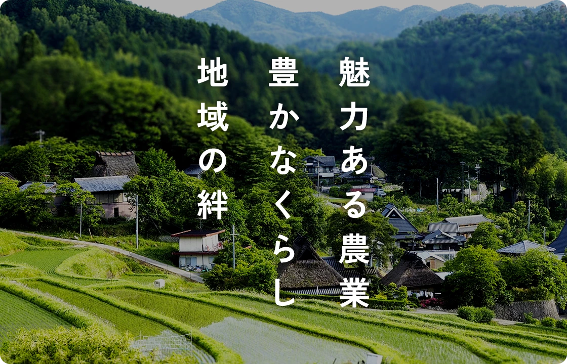 魅力ある農業 豊かなくらし 地域の絆