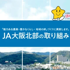 JA大阪北部の取り組み