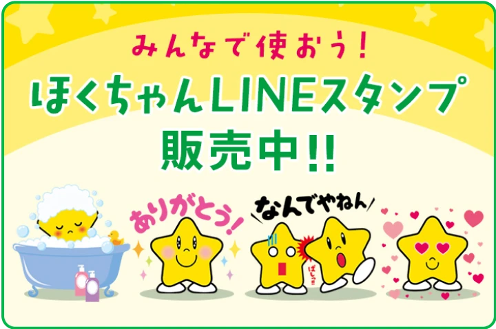 みんなで使おう！ ほくちゃんLINEスタンプ発売中