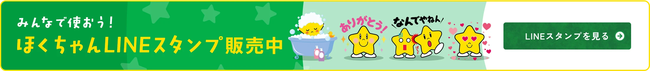 みんなで使おう！ ほくちゃんLINEスタンプ発売中