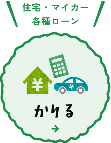 住宅・マイカー各種ローン かりる