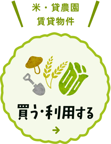 米・貸農園賃貸物件 買う・利用する