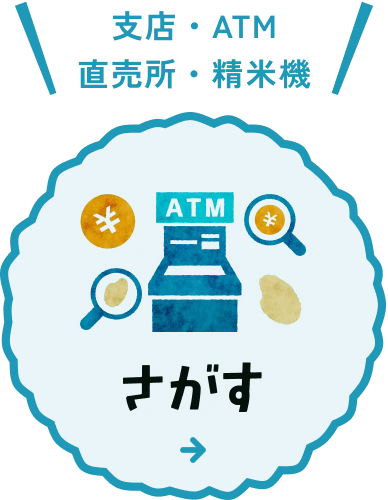 支店・ATM直売所・精米機 さがす