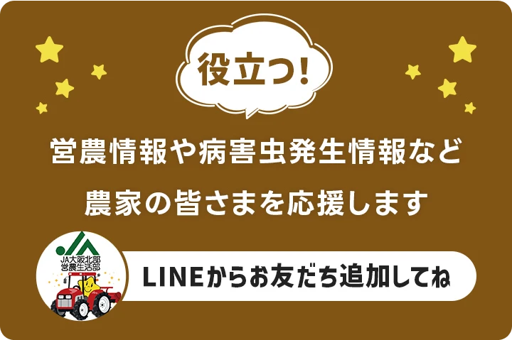 役立つ！ 営農情報や病害虫発生情報など農家の皆さまを応援します LINEからお友だち追加してね