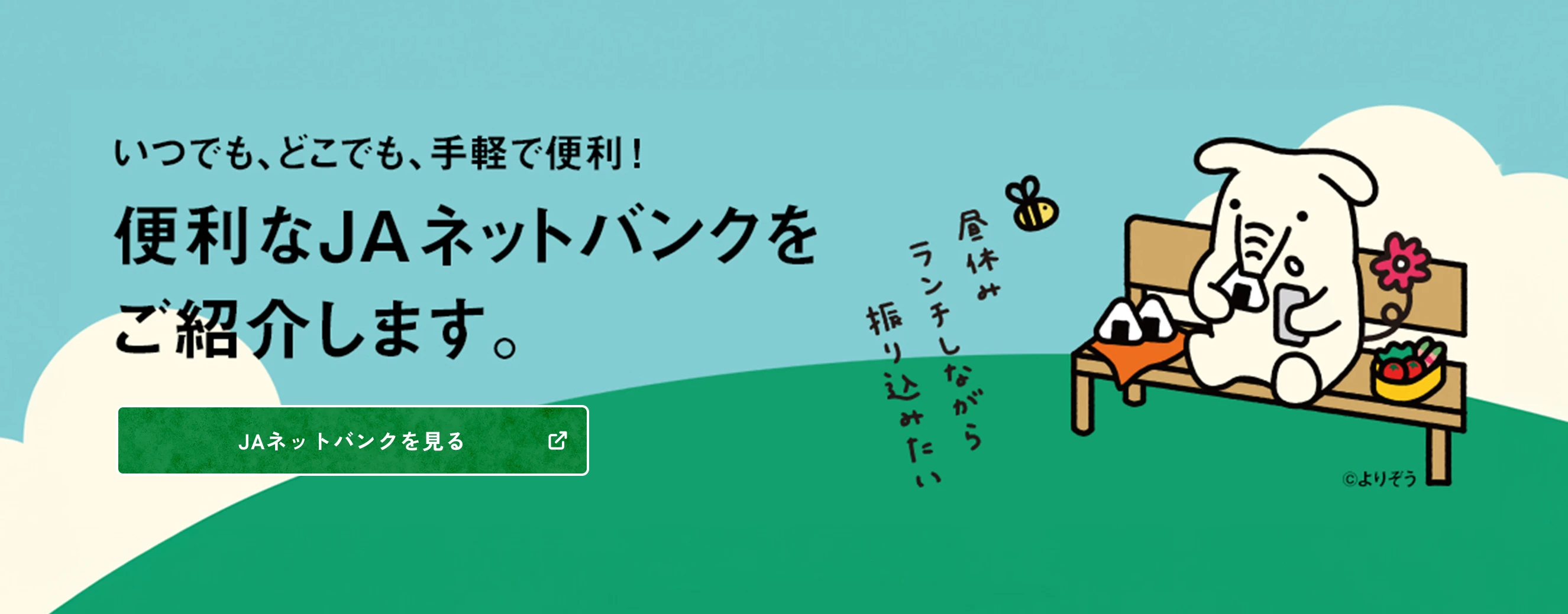 便利なJAネットバンクをご紹介します。
