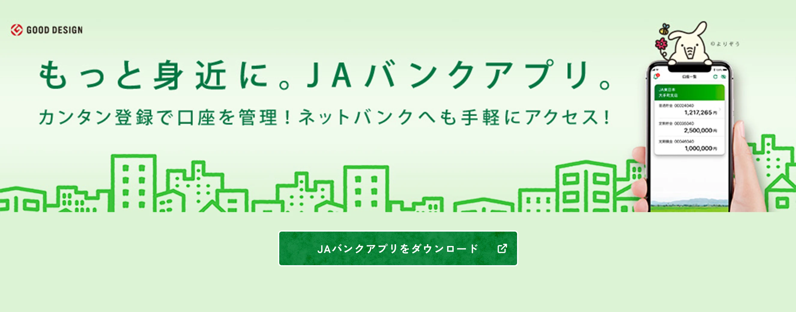 もっと身近に。JAバンクアプリ。