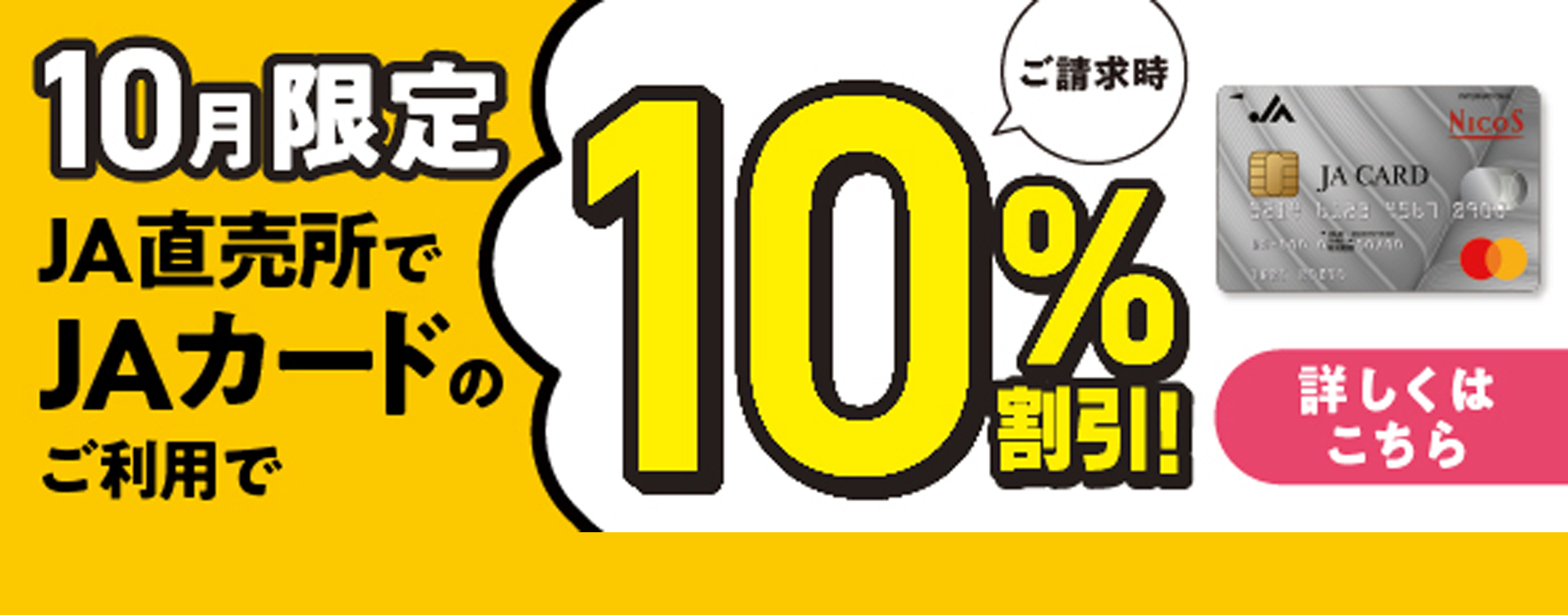 JAカード直売所期間限定10％割引について
