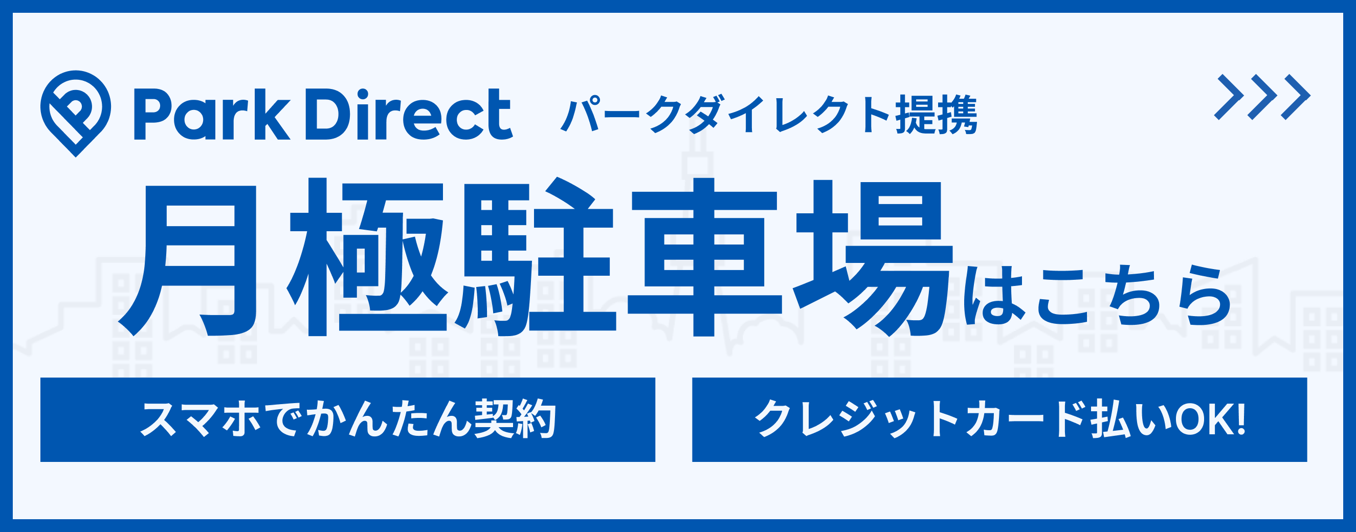 パークダイレクト提携　月極駐車場