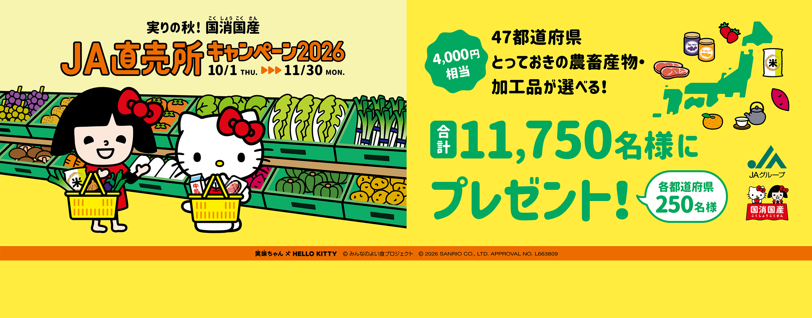 実りの秋！国消国産　JA直売所キャンペーン2026
