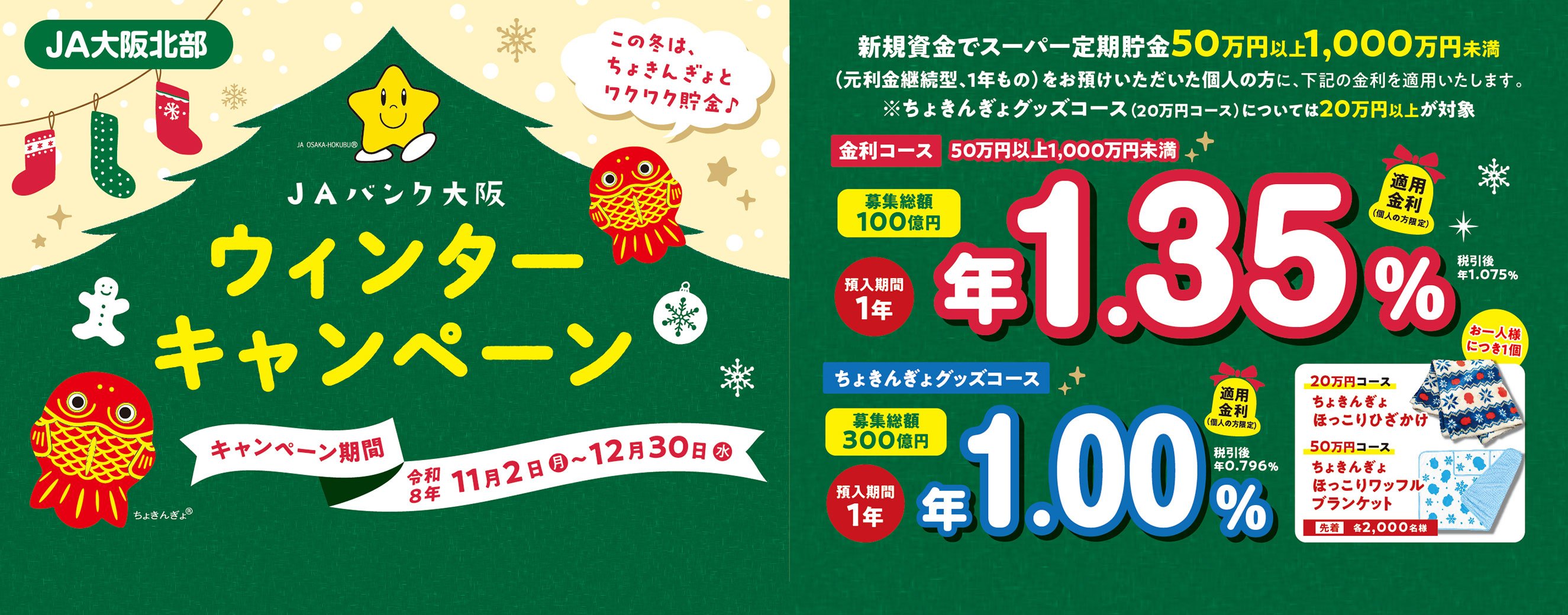 定期貯金ウィンターキャンペーンについて