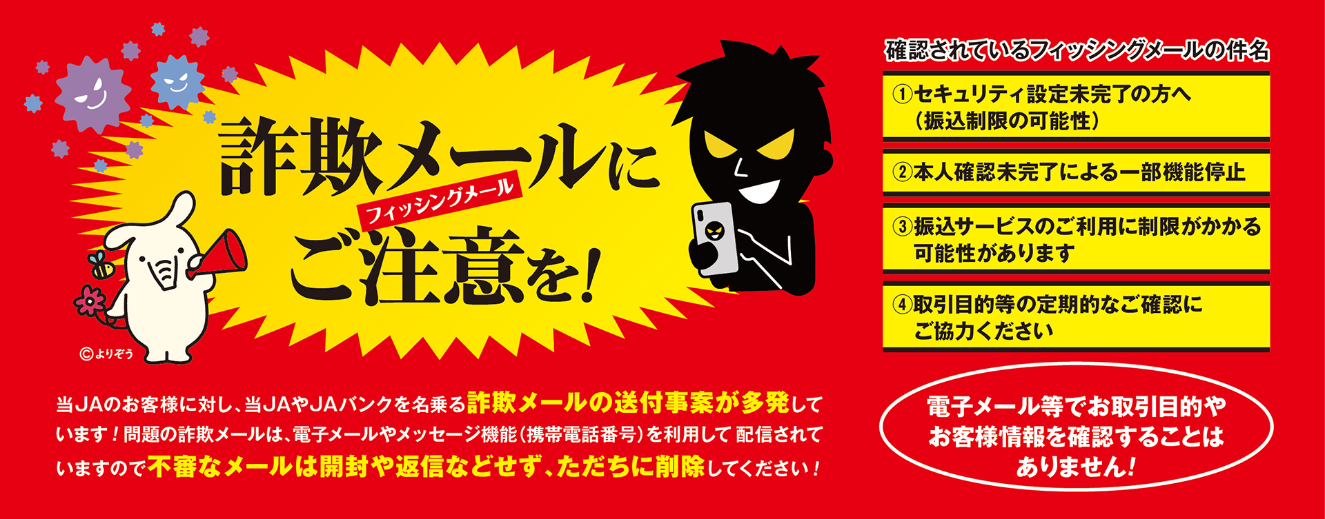 JAバンク（JA大阪北部）を名乗るフィッシングメールについて