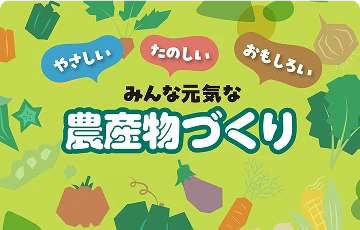 農産物づくりブック