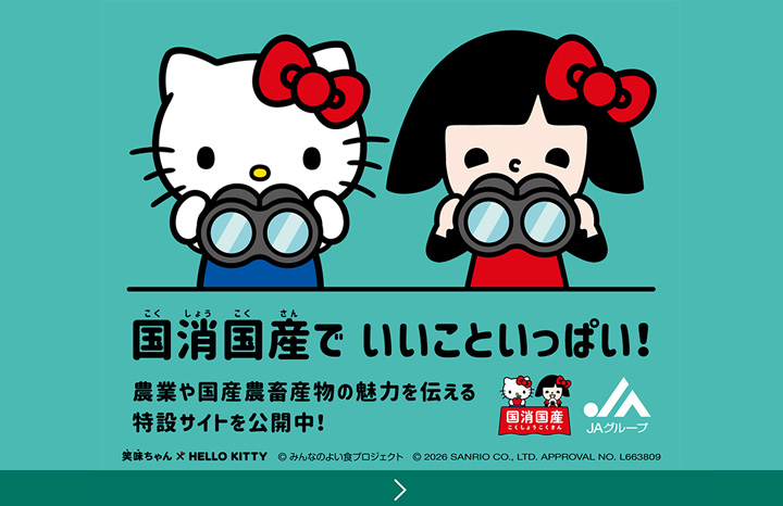 国消国産でいいこといっぱい！