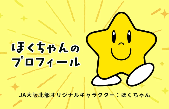 ほくちゃんのプロフィール