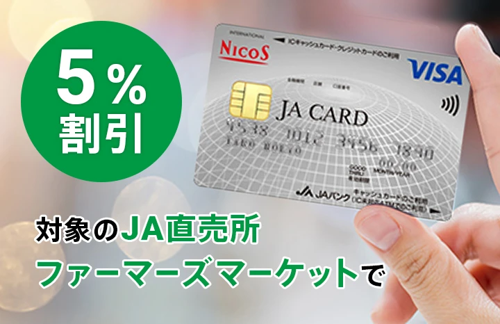 JAカードのうれしい特典