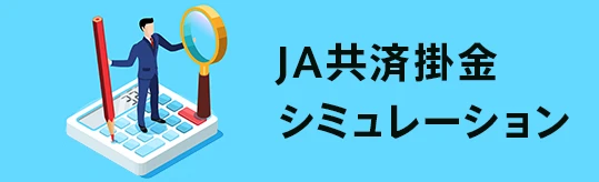 JA共済掛金シミュレーション