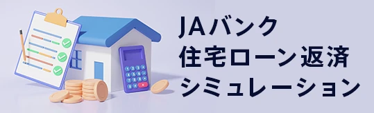 JAバンク住宅ローン返済シミュレーション
