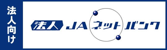 法人向け 法人JAネットバンク