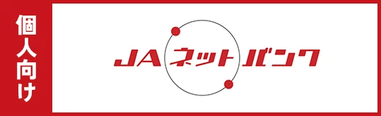 個人向け JAネットバンク