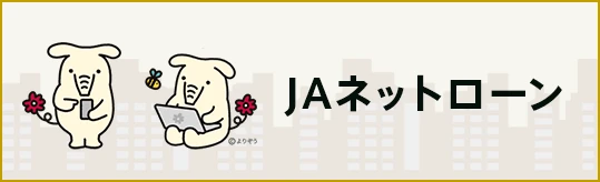 JAネットローン