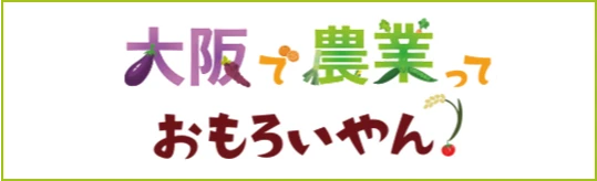 大阪で農業っておもろいやん！