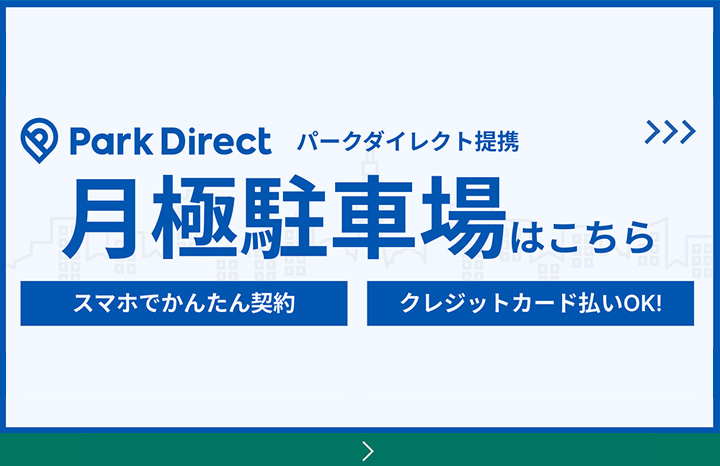 パークダイレクト提携　月極駐車場