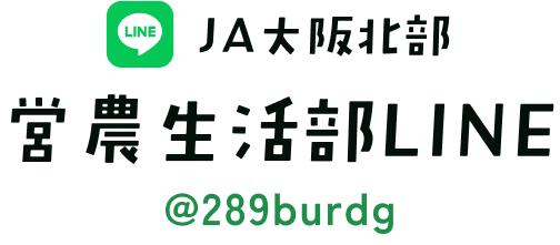 JA大阪北部 営農生活部LINE @289burdg