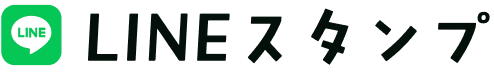 LINEスタンプ